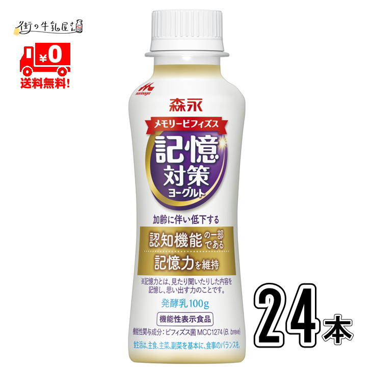 【送料無料】森永乳業 メモリービフィズス 記憶対策 ヨーグルト トドリンクタイプ 24本 ビフィズス菌 腸内環境 便通改善 腸活 筋トレ ビフィズス菌 森永 morinaga【P5】のサムネイル