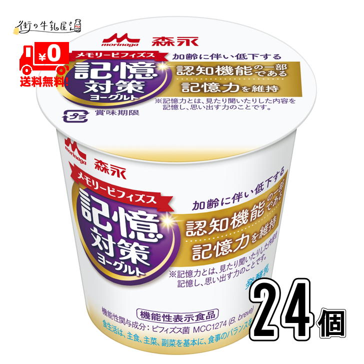【送料無料】 森永乳業 メモリービフィズス 記憶対策 ヨーグルト 24個 ビフィズス菌 腸内環境 便通改善 腸活 筋トレ ビフィズス菌 森永 morinaga【P5】のサムネイル
