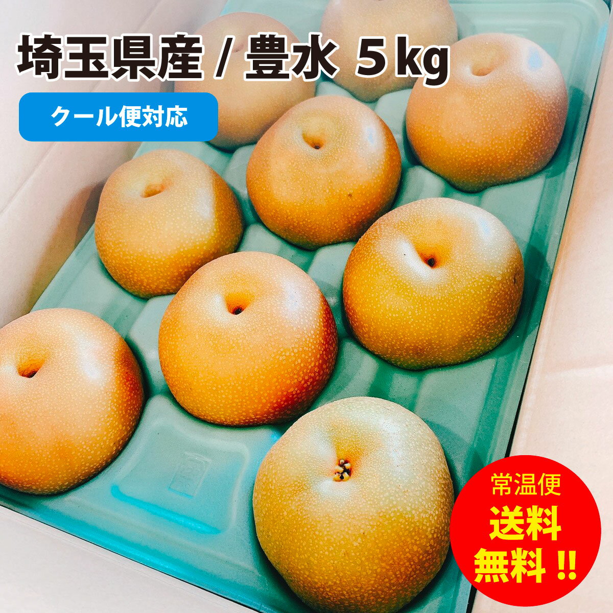 埼玉県産 豊水 秀5kg箱 8玉〜14玉ぐらい 埼玉の梨は美味い 沖縄本島除く 離島への発送はしておりません 8月下旬より発送いたします 