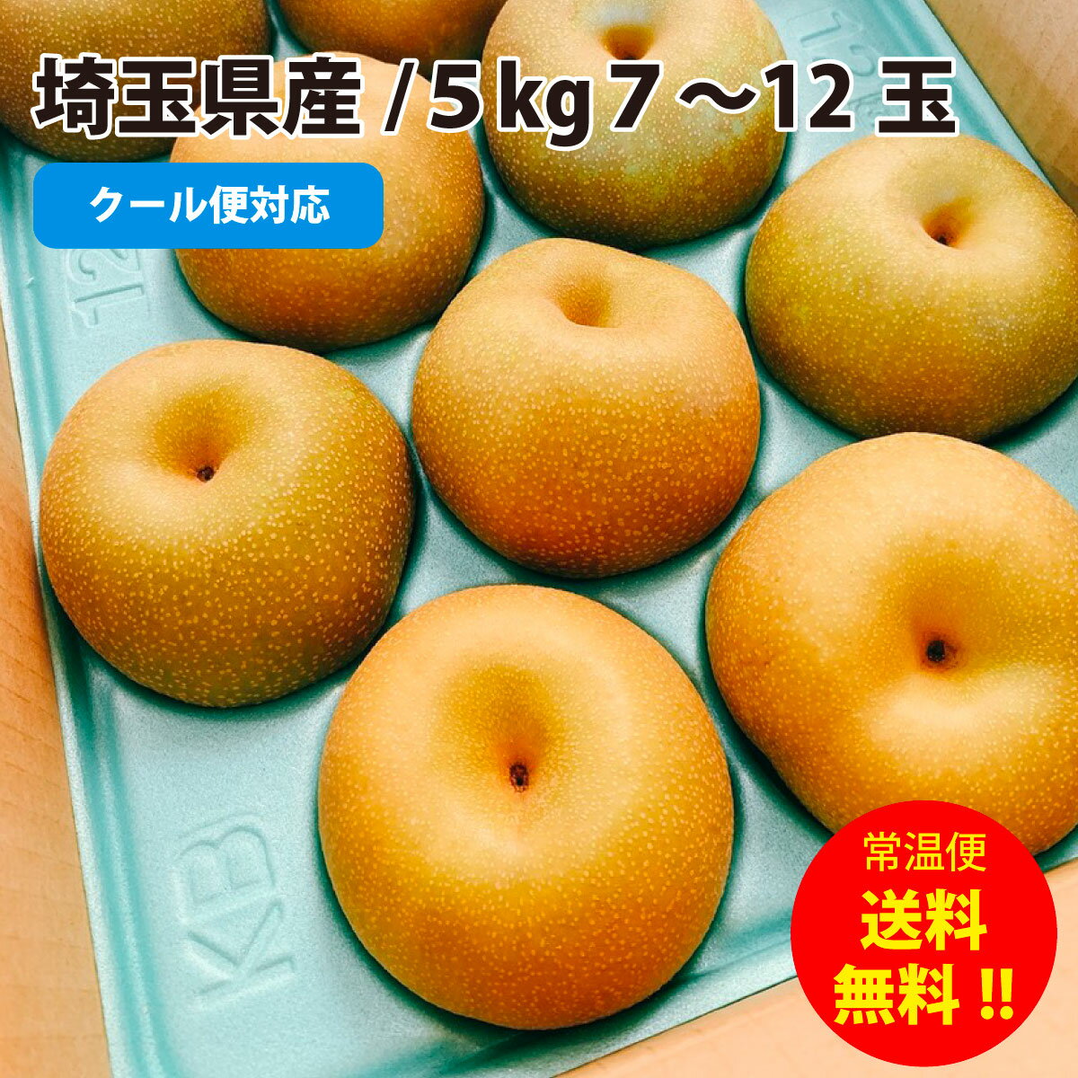 埼玉県産 彩玉 5kg箱7玉〜12玉ぐらいになります 8月中旬より発送予定 現在 離島への配送は受付ておりません 沖縄本島除く 