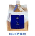 瞬く水　800ml（詰替用）除菌スプレー　除菌　スプレー　消臭　弱アルカリ性　次亜塩素酸ナトリウム　ウィルス　雑菌　カビ　花粉　感染対策　掃除　赤ちゃん　介護　トイレ　タバコ　キッチン　靴　車内 　ペット　詰め替え