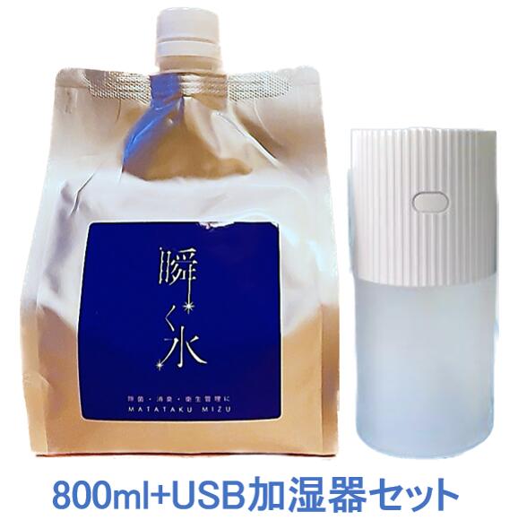 瞬く水　800ml+USB加湿器セット　加湿器　噴霧器　超音波加湿器　除菌　消臭　加湿　弱アルカリ性　次亜塩素酸ナトリウム　USB対応　ウィルス　雑菌　花粉　感染対策　卓上　小型　オフィス　車内　ペット　トイレ　詰め替え