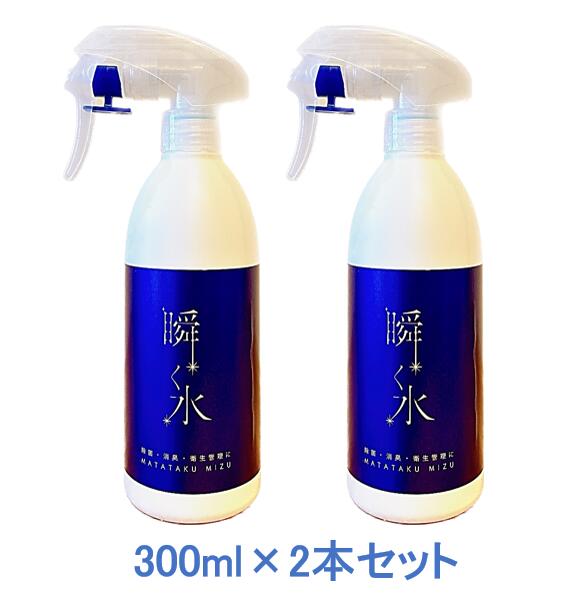 瞬く水　300ml×2セット　除菌スプレー　除菌　スプレー　消臭　弱アルカリ性　次亜塩素酸ナトリウム　ウィルス　雑菌　カビ　花粉　感染対策　掃除　赤ちゃん　介護　トイレ　タバコ　キッチン　靴　車内 　ペット