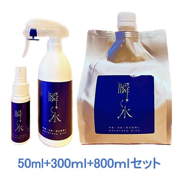 【送料無料（※沖縄・離島は除く）】瞬く水　50ml＋300ml+800ml(詰替用)セット　除菌スプレー　除菌　スプレー　消臭　弱アルカリ性　次亜塩素酸ナトリウム　ウィルス　雑菌　カビ　花粉　感染対策　赤ちゃん　介護　トイレ　タバコ　キッチン　靴　車内　ペット　詰め替え