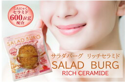 【1袋】サラダバーグ リッチ セラミド ダイエット 代替肉 大豆ミート 低カロリー ヘルシー ヴィーガン ロカボ 糖質制限 低糖質 糖質オフ グルテンフリー 高タンパク 食品 美容 食物繊維