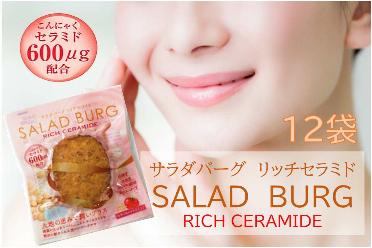 ＼特別価格★5%OFF／【12袋】サラダバーグ リッチセラミド ダイエット 代替肉 大豆ミート 低カロリー ヘルシー ヴィーガン ロカボ 糖質制限 低糖質 糖質オフ グルテンフリー 高タンパク 食品 美容 食物繊維 送料無料（※沖縄・離島は除く）