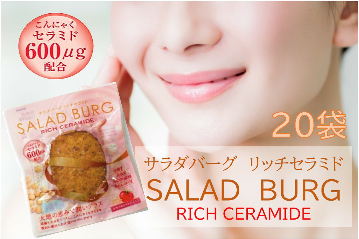 ＼特別価格★8%OFF／【20袋 サラダバーグ リッチ セラミド ダイエット 代替肉 大豆ミート 低カロリー ヘルシー ヴィーガン ロカボ 糖質制限 低糖質 糖質オフ グルテンフリー 高タンパク 食品 美容 食物繊維 送料無料（※沖縄・離島は除く）