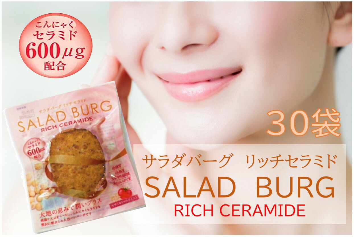 ＼特別価格★10%OFF／【30袋】サラダバーグ リッチ セラミド ダイエット 代替肉 大豆ミート 低カロリー ヘルシー ヴィーガン ロカボ 糖質制限 低糖質 糖質オフ グルテンフリー 高タンパク 食品 美容 食物繊維 送料無料（※沖縄・離島は除く）