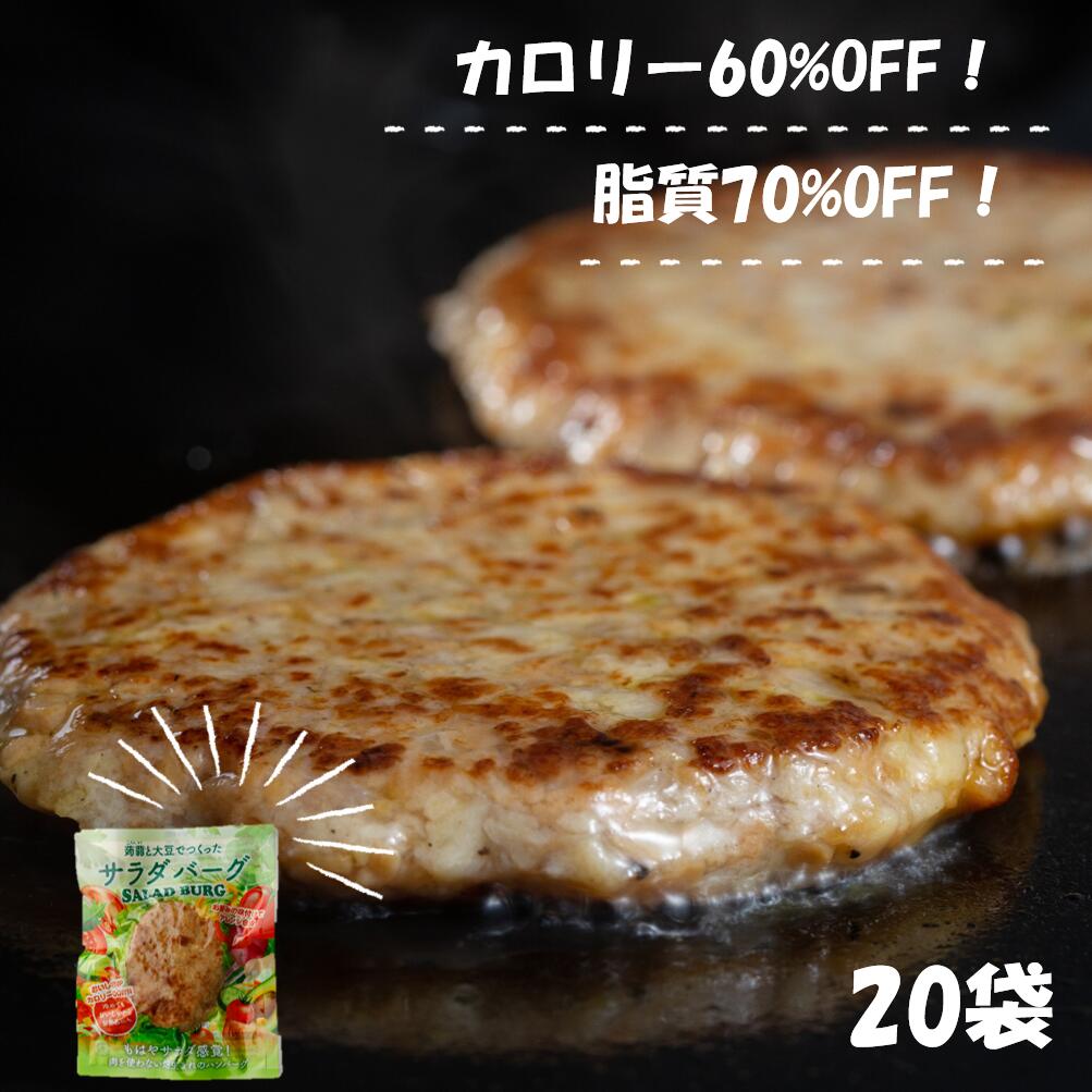 【20袋】サラダバーグ　ダイエット中の方におすすめ食品！　代替肉　大豆ミート　蒟蒻　低カロリー　低糖質　ヘルシー