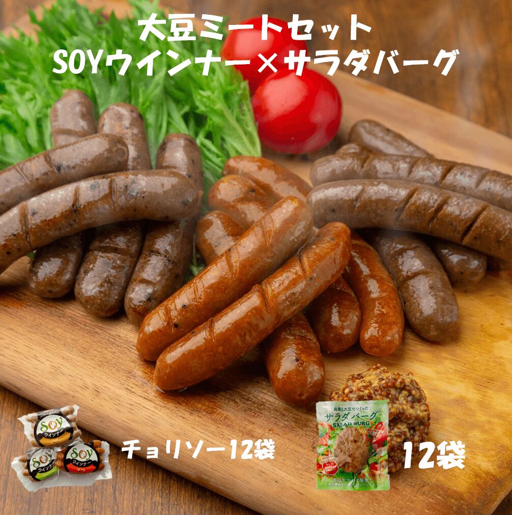 SOYウインナー12袋（チョリソー×12）+サラダバーグ12袋　送料無料（※沖縄・離島は除く）　ダイエット　食品　代替肉　大豆ミート　蒟蒻　低カロリー　低糖質　ヘルシー