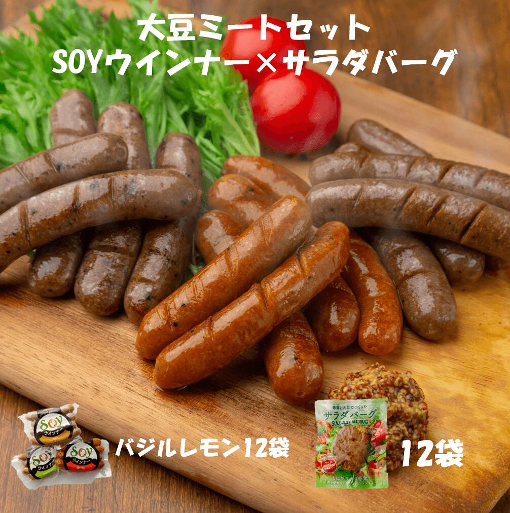 SOYウインナー12袋（バジル&レモン×12）+サラダバーグ12袋　送料無料（※沖縄・離島は除く）　ダイエット　食品　代替肉　大豆ミート　蒟蒻　低カロリー　低糖質　ヘルシー