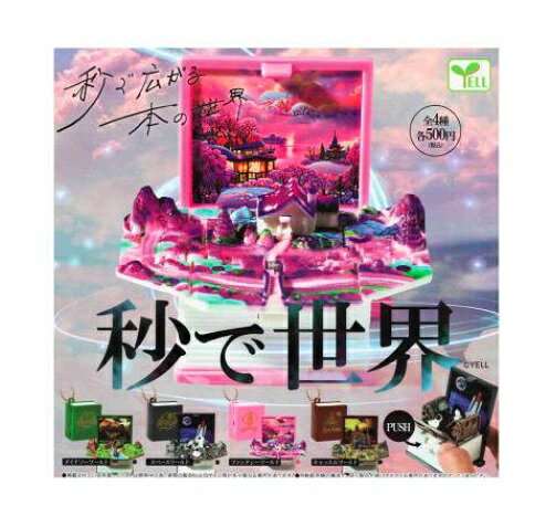 ガチャ【秒で世界 4種セット】秒で世界 コンプ コンプリートセット フルコンプ ガチャ カプセルトイのサムネイル