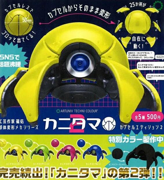 2026年7月予約 ガチャ【カニタマ カプセルエディション2 4種セット シークレット無しセット】カ
