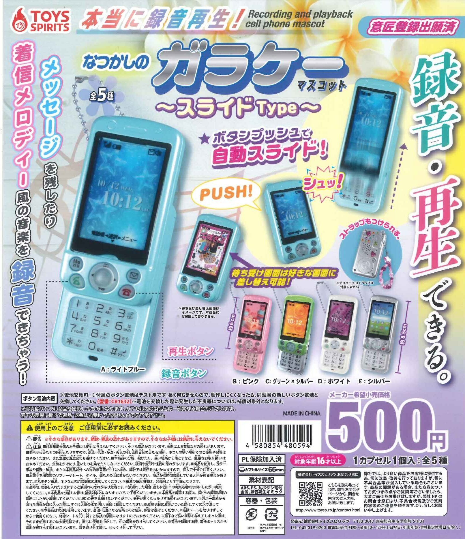 Gacha [Real Recording and Playback! Nostalgic Flip Phone Mascot ~ Slide Type Complete Set of 5] Gacha Full Set