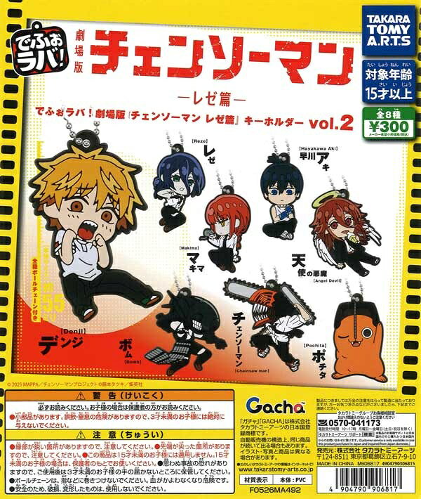 ガチャ【でふぉラバ! 劇場版『チェンソーマン レゼ篇』 キーホルダー Vol.2 全8種セット コン ...