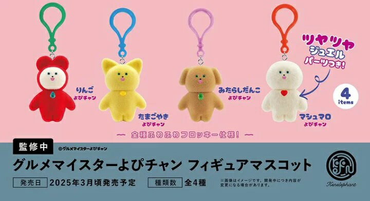 2025年3月予約 ガチャ【グルメマイスターよぴチャンフィギュアマスコット コンプリート 全4種セット カプセルトイ】