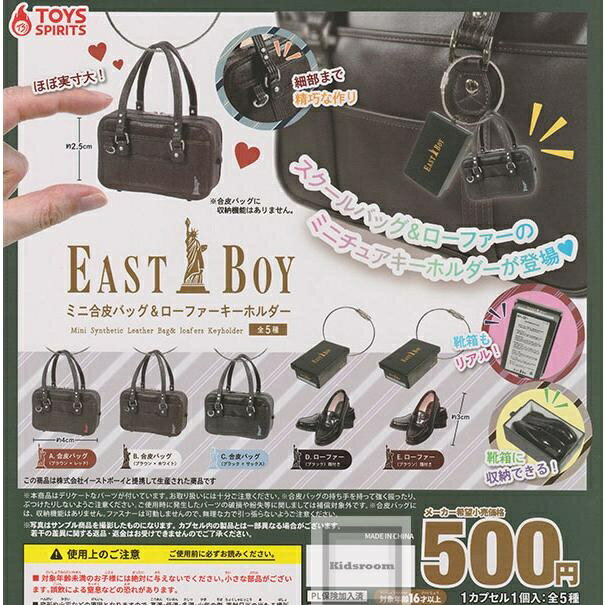 ガチャ【EASTBOY ミニ合皮バッグ＆ローファーキーホルダー 全5種セット】ガチャガチャ カプセルトイ ガ..