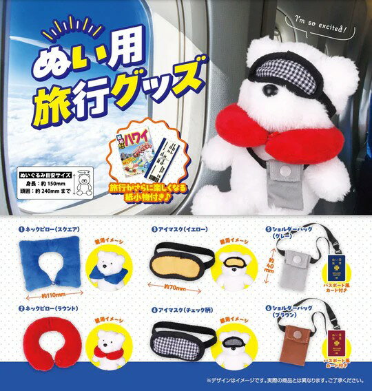 Rakuten - 2025年12月予約 ガチャ【ぬい用旅行グッズ コンプリート 6種セット】カプセルトイ
