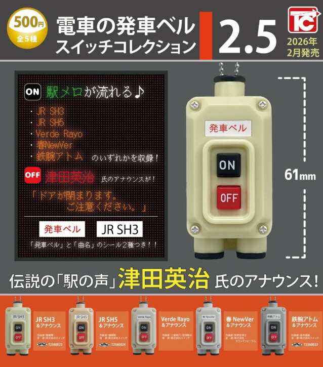 2026年2月予約 ガチャ【電車の発車ベルスイッチコレクション2.5 コンプリート 5種セット】ガチャガチャ..