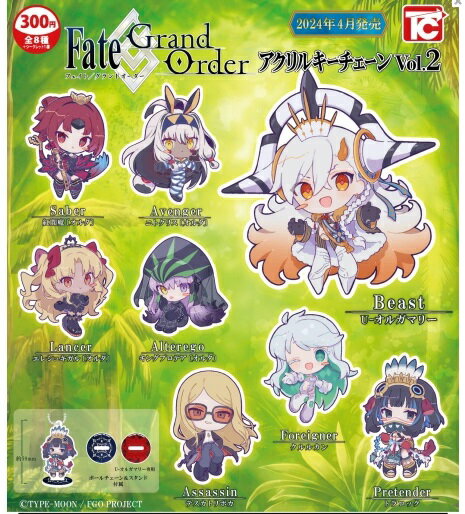 【 Fate/Grand Order アクリルキーチェーンVol.2 シークレット付き 9種セット フルコンプ】ガチャ