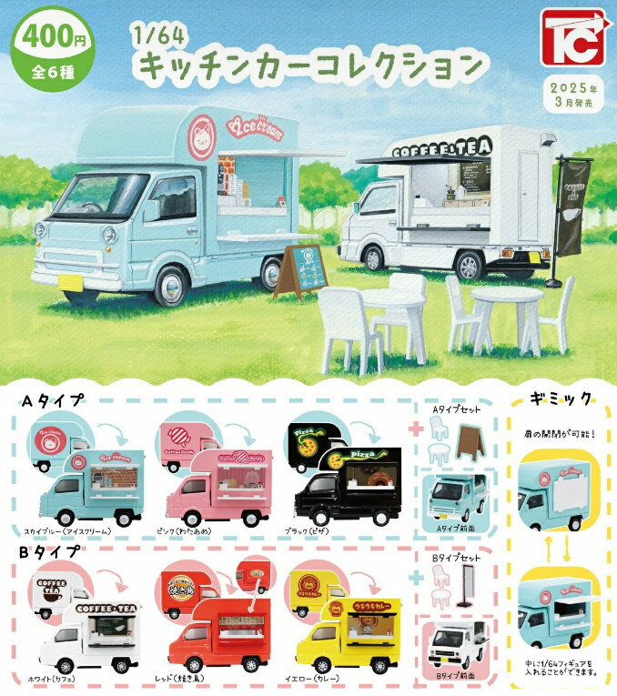 2025年3月予約 ガチャ【1/64キッチンカーコレクション コンプリート 全6種セット カプセルトイ】のサムネイル