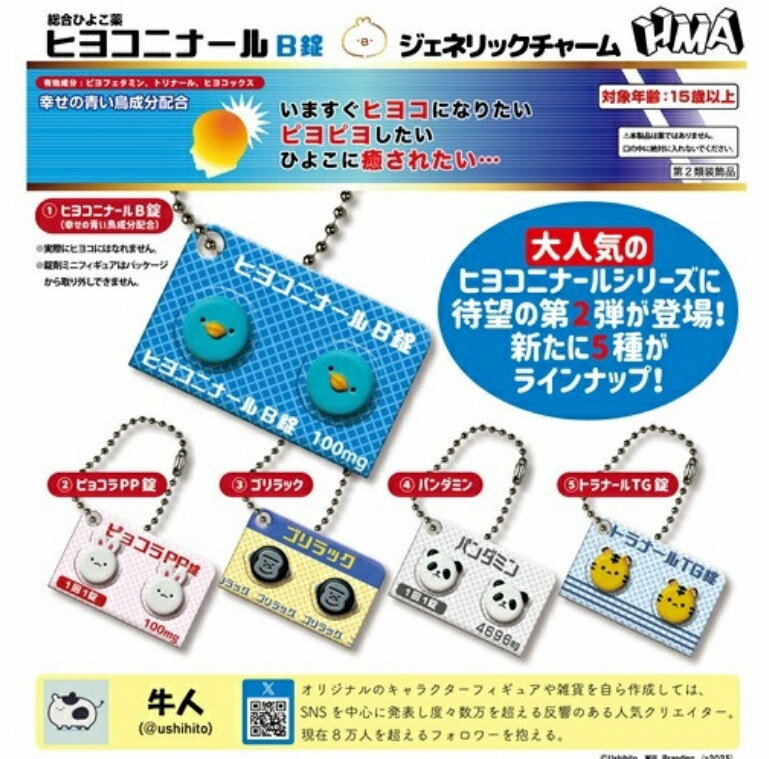 2025年3月予約 ガチャ【ヒヨコニナールB錠 ジェネリックチャーム コンプリート 全5種セット カプセルトイ】