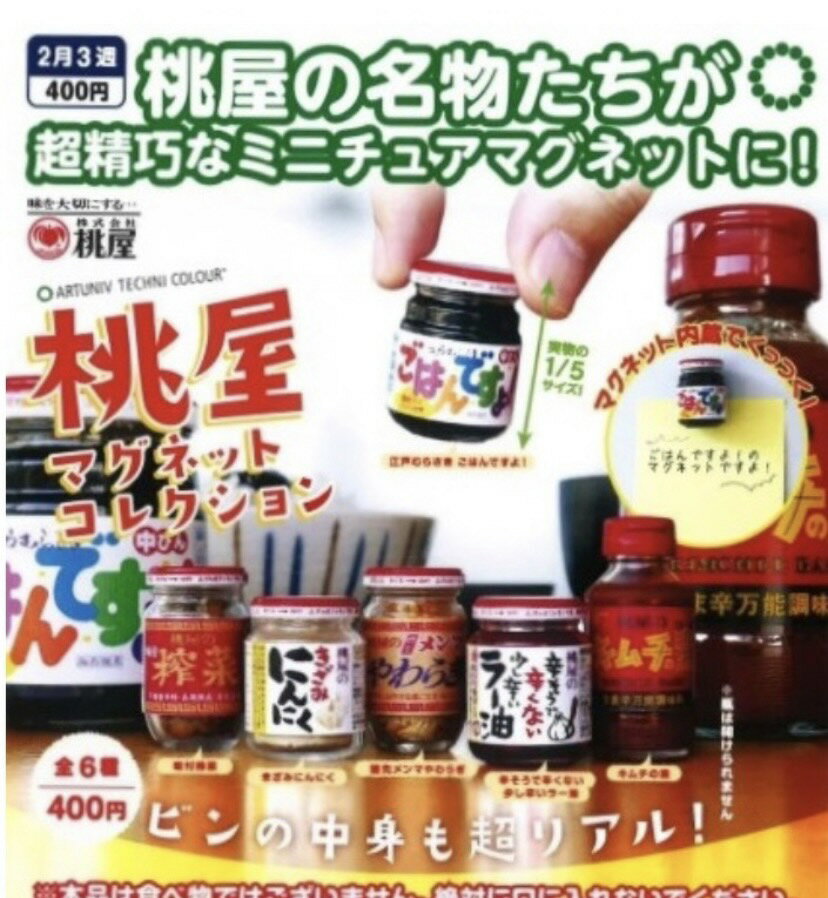 【ATC 桃屋マグネットコレクション 全6種セット コンプリート ガチャ】マグネット フルコンプ ガシャ ガチャガチャのサムネイル