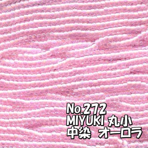 糸通しビーズ メール便可/MIYUKI ビーズ 糸通し 丸小 お徳用 束 (10m) M272　中染 オーロラ パステル ピンク