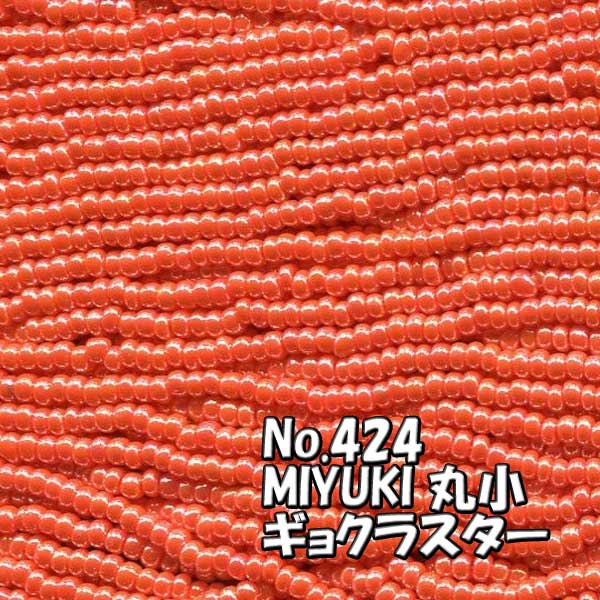 糸通しビーズ メール便可/MIYUKI ビーズ 糸通し 丸小 お徳用 束 (10m) M424 ギョクラスター　赤オレンジ