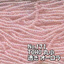 【 メール便 可】TOHOビーズの透きオーロラビーズです。T171,T17にLは濃淡になっており、こちらは濃いピンクです。T171Lとあわせ、グラデーションとして使うのにいい感じです。※モニター、ブラウザ、ロットの違いにより、写真と実物の色や風合いに若干の違いがありますことをご了承ください。お得な束(10m)単位で販売いたします。 本商品は当店で袋詰めしたものでメーカーパッケージではありません。●外径約2mm　1m＝約680粒×10m※お支払いを確認させていただき次第、3営業日以内に迅速に発送させていただきます。【3000円（税込）以上で メール便送料無料 】※メール便をご選択の場合、郵便局サービス「クリックポスト」等、追跡機能のある何らかのポスト投函便でお送りいたします。 必ずしもメール便でお送りするわけではないことご了承下さい。　