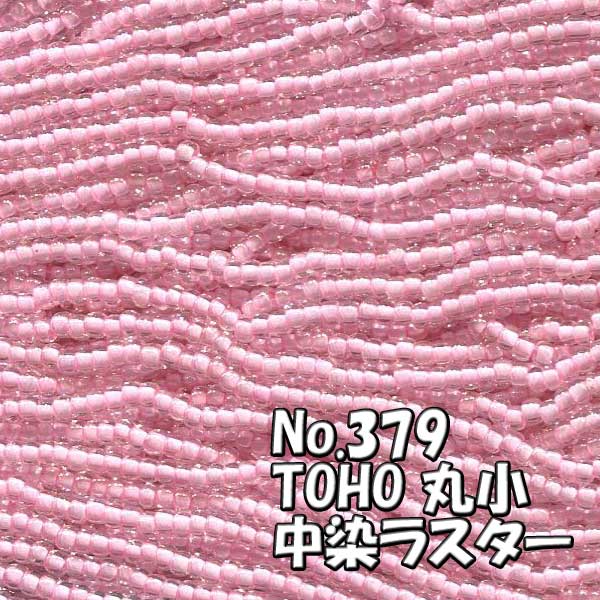 糸通しビーズ メール便可/TOHO ビーズ 糸通し 丸小 バラ売り 1m単位 ts379 中染 ラスター ピンク