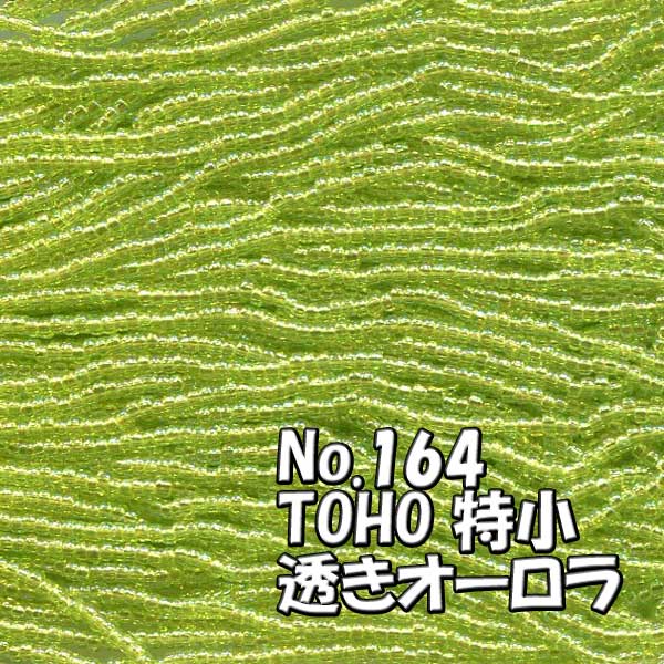 糸通しビーズ メール便可/TOHO ビーズ 糸通し 特小 お徳用 束 (10m) miniT-164 透き オーロラ 黄緑