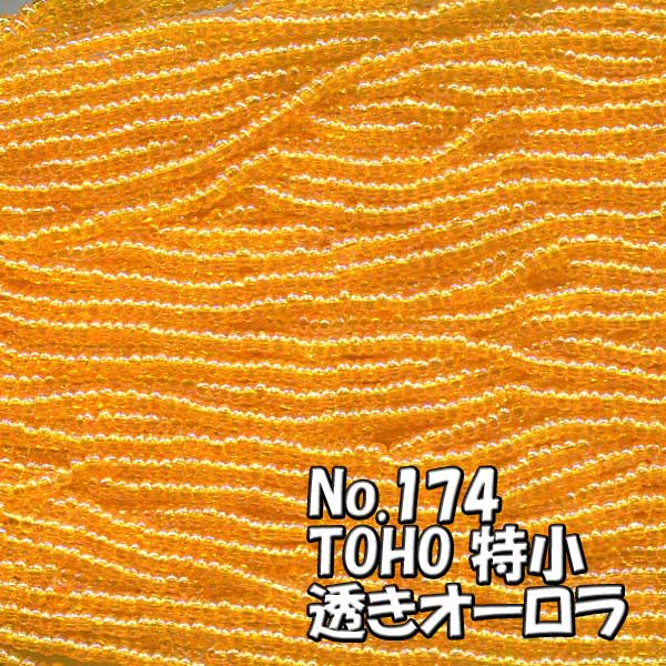 糸通しビーズ メール便可/TOHO ビーズ 糸通し 特小 バラ売り 1m単位 minits-174 透き オーロラ オレンジ