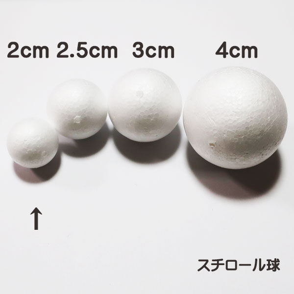 発泡スチロールボール(素ボール) 穴あき 球体 直径2cm(20mm) 4個入