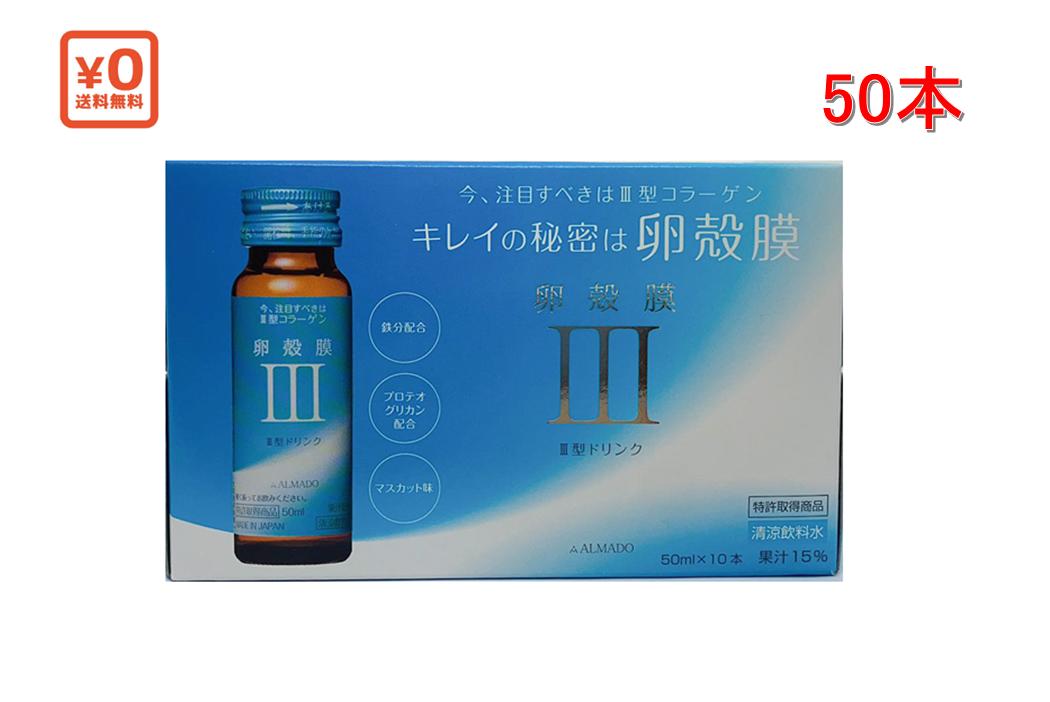 アルマードIII型　卵殻膜ドリンク　50mlx50本