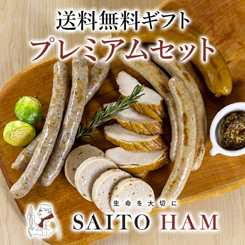 ギフト プレミアム セット (送料無料) 【冷凍便】サイトウハム プレゼント 食べ物 無添加 氷温熟成 高級 おつまみ お取り寄せグルメ ハム ソーセージ ウインナー