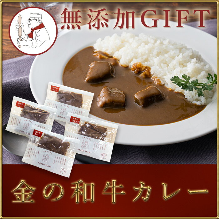 無添加 ギフト 金の和牛 カレー　(送料無料)　【冷凍便】サイトウハム 食べ物 プレゼント 高級 おつまみ セット のし対応 御歳暮 DLG金賞受賞 夏ギフト 御中元 冬ギフト