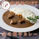 無添加 ギフト 金の和牛 カレー (送料無料) 【冷凍便】サイトウハム のし対応 DLG金賞受賞 夏ギフト