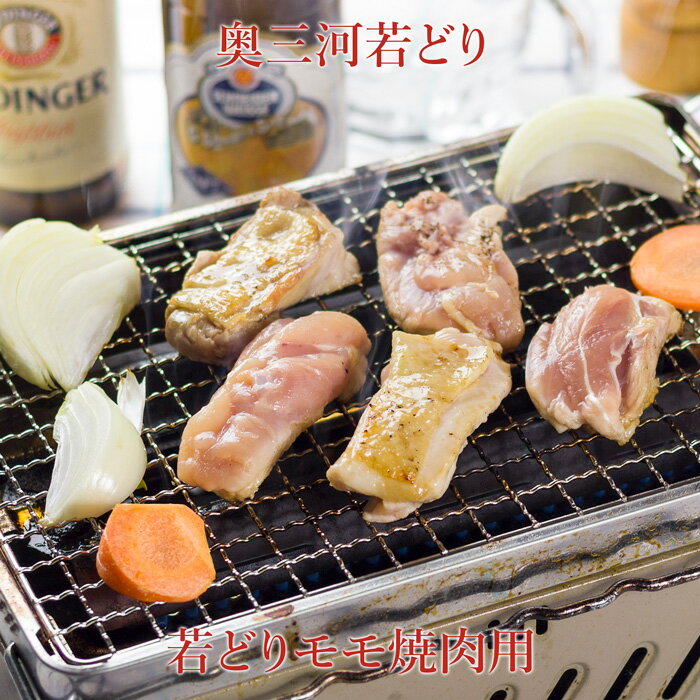 若どりモモ焼肉用　【冷凍便】サイトウハム　奥三河若どり