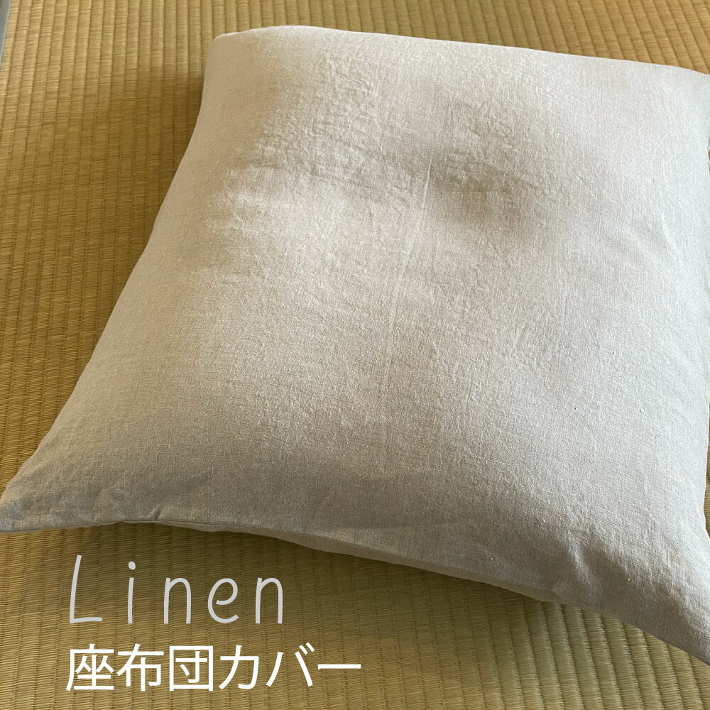 座布団カバーリネン 麻100％ 生成り 無染色 ジャパンリネン 銘仙判55×59cm 八端判59×63cm クッションカバー45×45cm 40×40cm ナチュラル シンプル オシャレ 日本製 その1