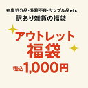 【破格!アウトレットSALE】在庫処分!アウトレット訳あり雑貨の福袋★