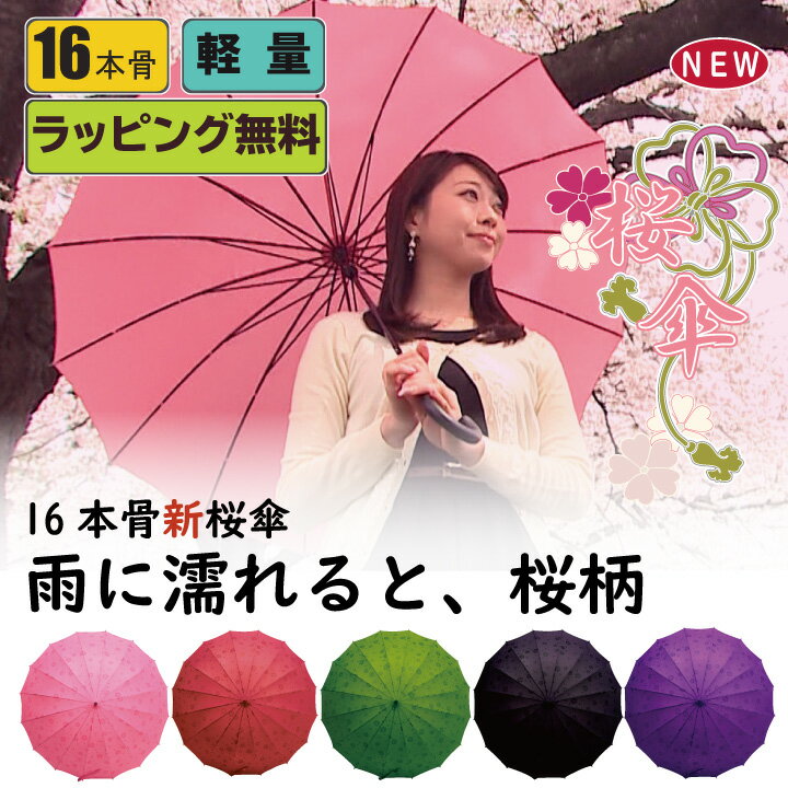 ラッピング無料【傘　16本骨傘　レディース】雨に濡れると浮き出る桜柄！16本骨の桜傘