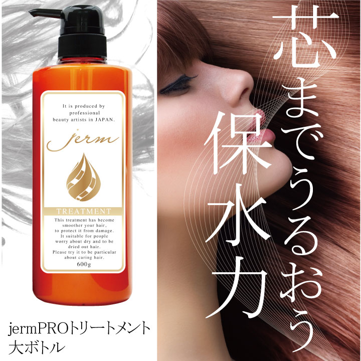 《お買い物マラソン期間限定半額！》美容師共同開発！jermPRO（ジェルムプロ）トリートメント／600g