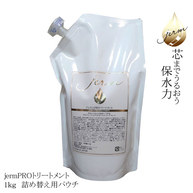 Rakuten - jermPRO（ジェルムプロ）トリートメント／1000g【詰め替え　トリートメント】
