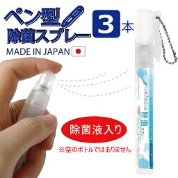 【3本セット】日本製　ペン型　除菌　アルコールスプレー／高濃度アルコール70％（10ml）※メール便のみ送料無料