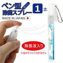 日本製　ペン型　除菌　アルコールスプレー／高濃度アルコール70％（10ml）