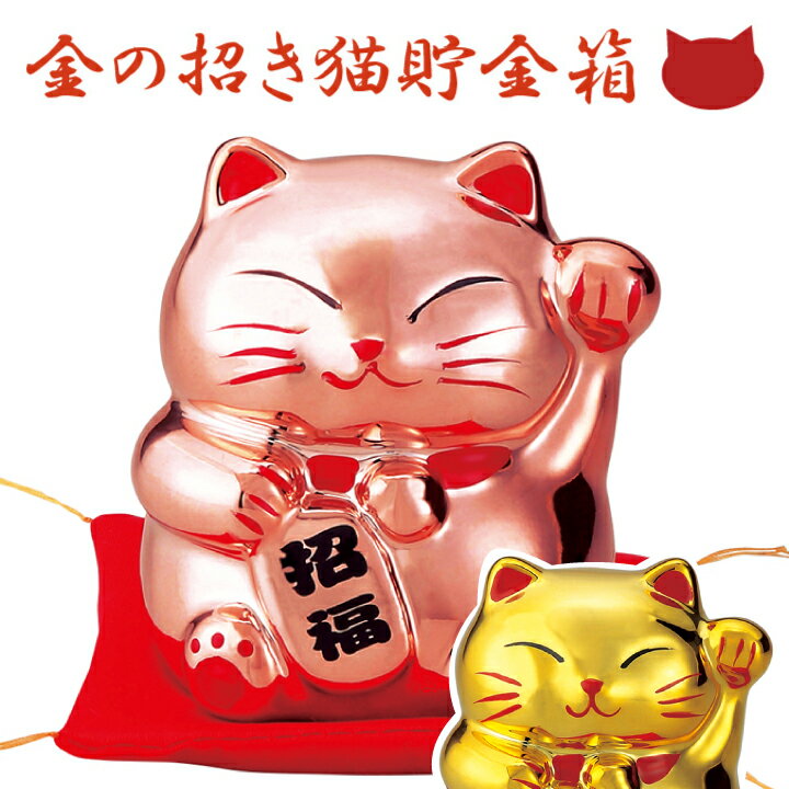 【まねきねこ　置物】金のまねき猫貯金箱