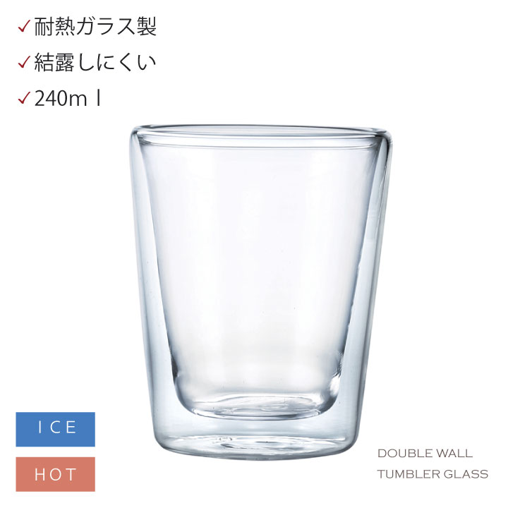 Rakuten - ダブルウォールグラス 耐熱タンブラーグラス（240ml）2重構造 耐熱ガラス 透明