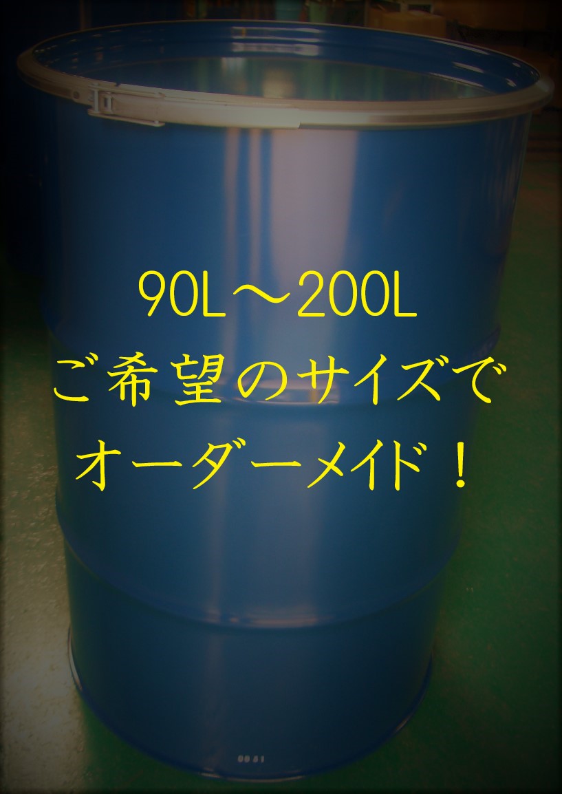 90〜200Lオープンドラム缶（内面塗装無し）