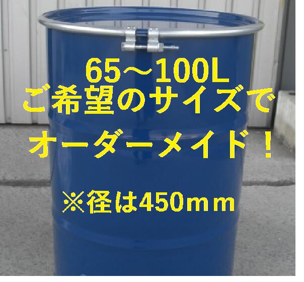 65L〜100Lオープンドラム缶（内面塗装無し）【北海道・沖縄・離島は送料別途】
